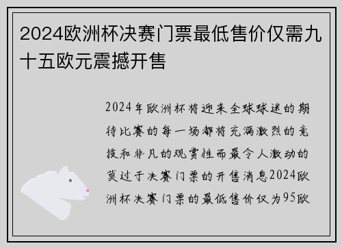 2024欧洲杯决赛门票最低售价仅需九十五欧元震撼开售