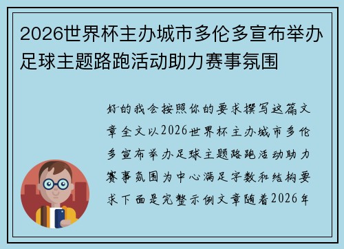 2026世界杯主办城市多伦多宣布举办足球主题路跑活动助力赛事氛围