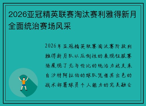 2026亚冠精英联赛淘汰赛利雅得新月全面统治赛场风采