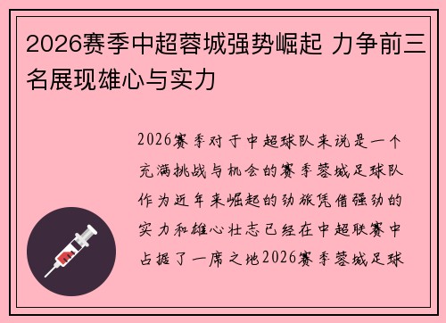 2026赛季中超蓉城强势崛起 力争前三名展现雄心与实力