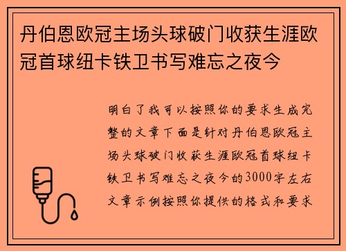 丹伯恩欧冠主场头球破门收获生涯欧冠首球纽卡铁卫书写难忘之夜今