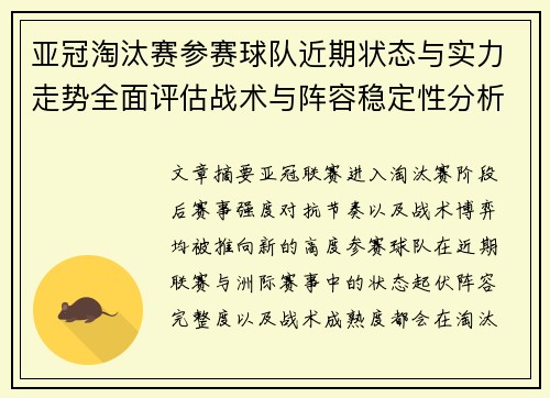 亚冠淘汰赛参赛球队近期状态与实力走势全面评估战术与阵容稳定性分析