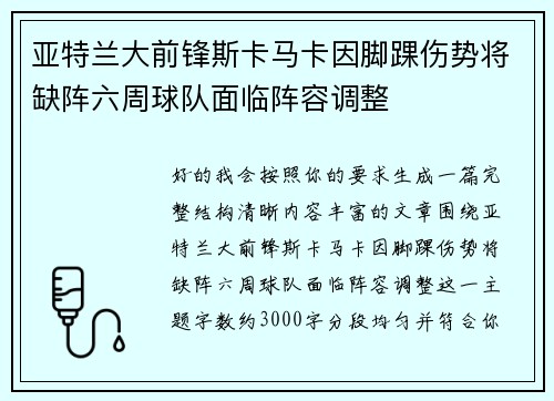 亚特兰大前锋斯卡马卡因脚踝伤势将缺阵六周球队面临阵容调整