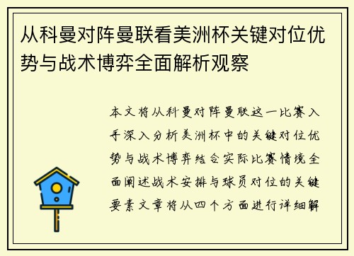 从科曼对阵曼联看美洲杯关键对位优势与战术博弈全面解析观察
