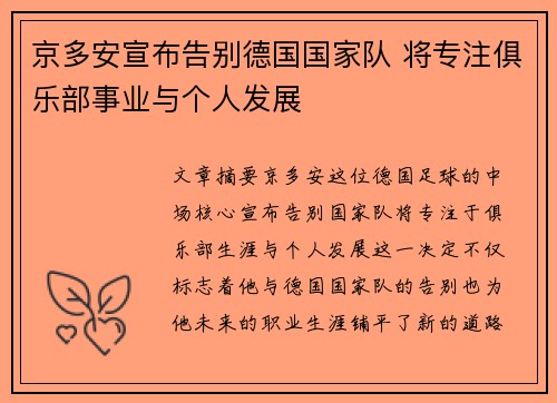 京多安宣布告别德国国家队 将专注俱乐部事业与个人发展