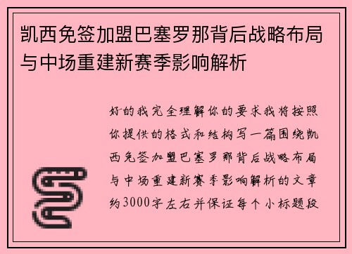 凯西免签加盟巴塞罗那背后战略布局与中场重建新赛季影响解析
