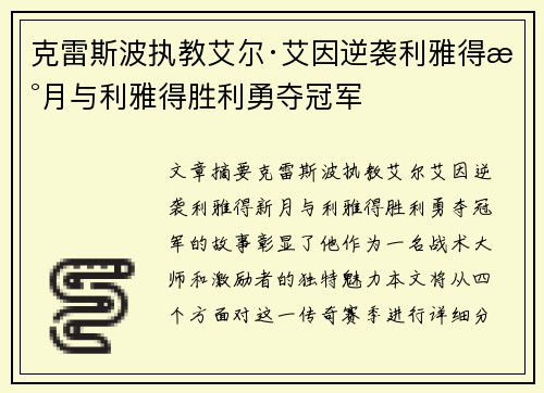 克雷斯波执教艾尔·艾因逆袭利雅得新月与利雅得胜利勇夺冠军
