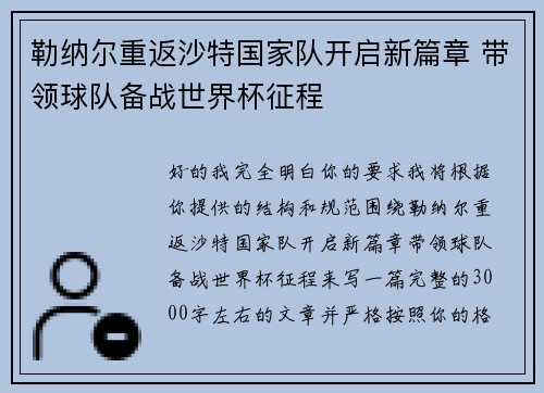 勒纳尔重返沙特国家队开启新篇章 带领球队备战世界杯征程