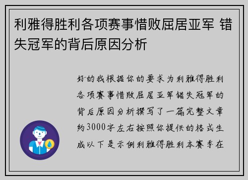 利雅得胜利各项赛事惜败屈居亚军 错失冠军的背后原因分析