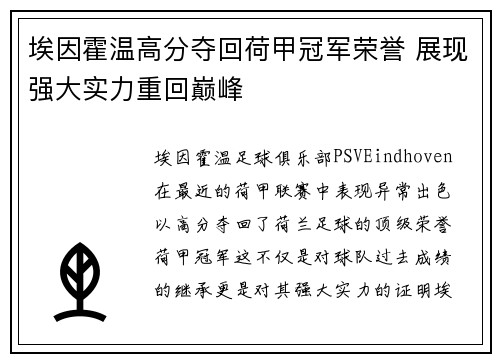 埃因霍温高分夺回荷甲冠军荣誉 展现强大实力重回巅峰