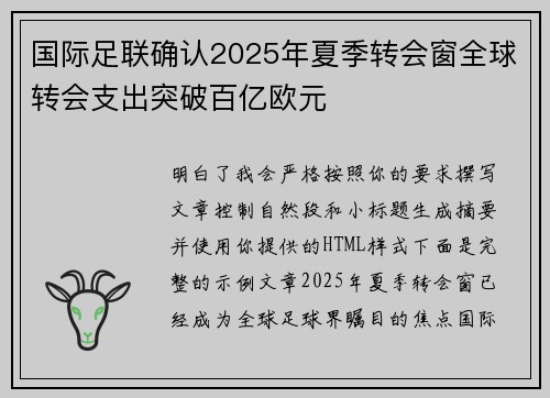 国际足联确认2025年夏季转会窗全球转会支出突破百亿欧元