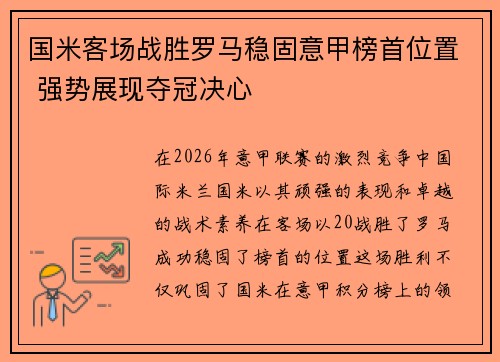 国米客场战胜罗马稳固意甲榜首位置 强势展现夺冠决心