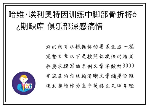 哈维·埃利奥特因训练中脚部骨折将长期缺席 俱乐部深感痛惜