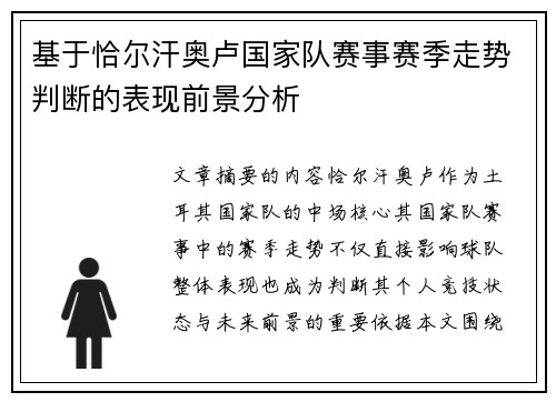 基于恰尔汗奥卢国家队赛事赛季走势判断的表现前景分析