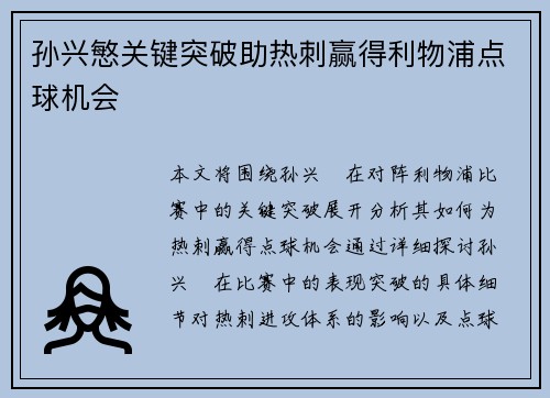 孙兴慜关键突破助热刺赢得利物浦点球机会