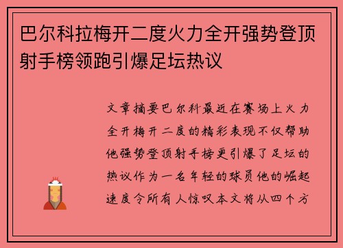 巴尔科拉梅开二度火力全开强势登顶射手榜领跑引爆足坛热议