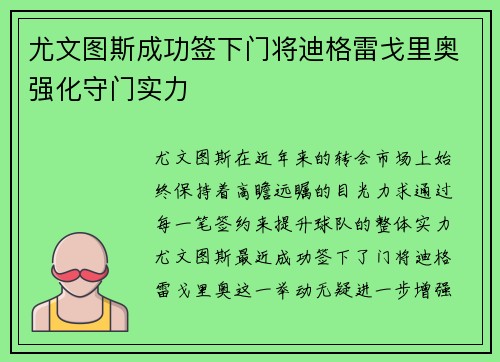 尤文图斯成功签下门将迪格雷戈里奥强化守门实力