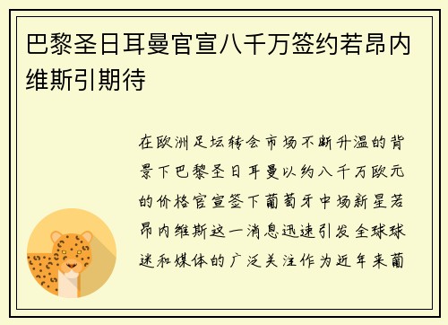 巴黎圣日耳曼官宣八千万签约若昂内维斯引期待