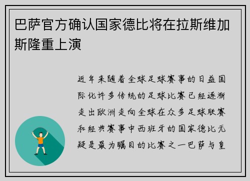 巴萨官方确认国家德比将在拉斯维加斯隆重上演