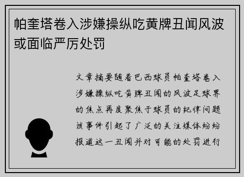 帕奎塔卷入涉嫌操纵吃黄牌丑闻风波或面临严厉处罚