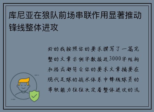 库尼亚在狼队前场串联作用显著推动锋线整体进攻