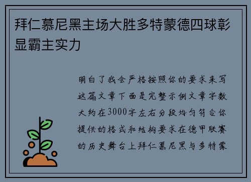 拜仁慕尼黑主场大胜多特蒙德四球彰显霸主实力