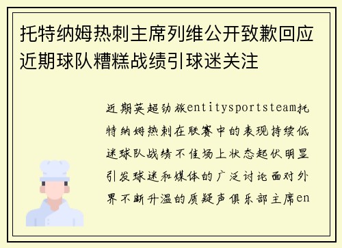 托特纳姆热刺主席列维公开致歉回应近期球队糟糕战绩引球迷关注