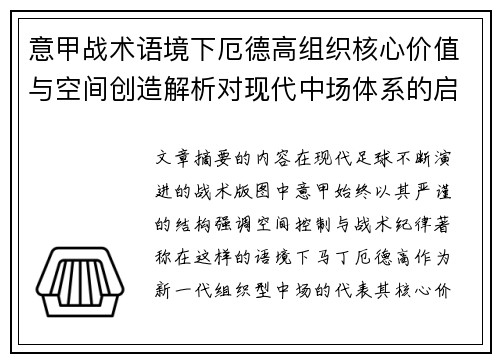 意甲战术语境下厄德高组织核心价值与空间创造解析对现代中场体系的启示