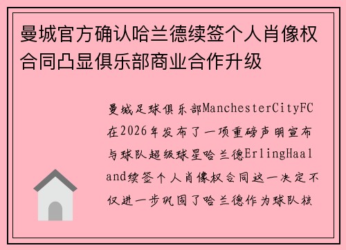 曼城官方确认哈兰德续签个人肖像权合同凸显俱乐部商业合作升级