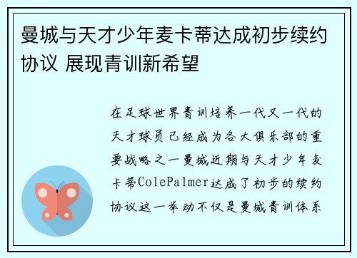 曼城与天才少年麦卡蒂达成初步续约协议 展现青训新希望