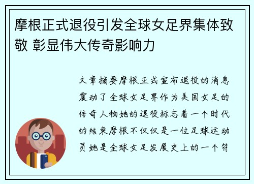 摩根正式退役引发全球女足界集体致敬 彰显伟大传奇影响力