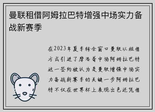 曼联租借阿姆拉巴特增强中场实力备战新赛季