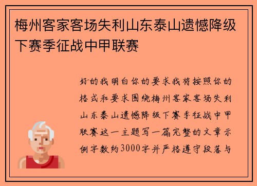 梅州客家客场失利山东泰山遗憾降级下赛季征战中甲联赛