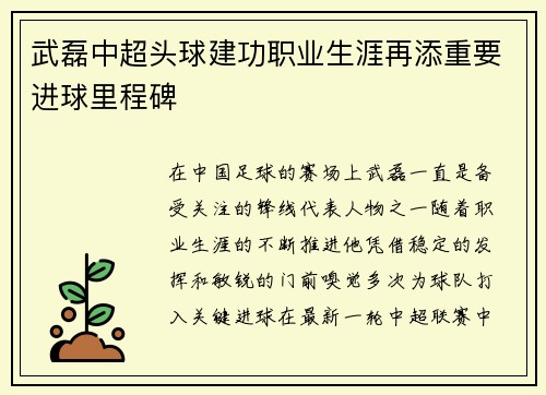 武磊中超头球建功职业生涯再添重要进球里程碑