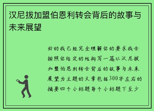 汉尼拔加盟伯恩利转会背后的故事与未来展望