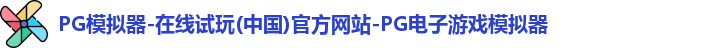 PG模拟器-在线试玩(中国)官方网站-PG电子游戏模拟器
